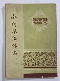 如何根治哮喘