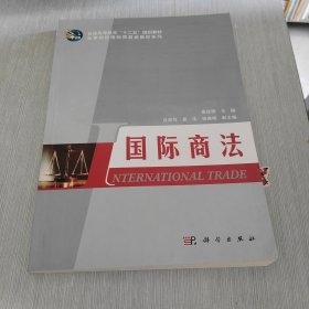 普通高等教育“十二五”规划教材·高等院校国际贸易类教材系列：国际商法