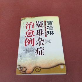 疑难杂症治愈例