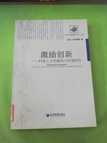 激励创新：科技人才的激励与环境研究。