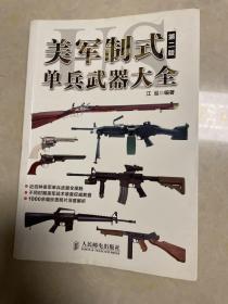 美军制式单兵武器大全（第二版）