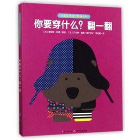 法国孩子的创意玩具书：你要穿什么？翻一翻