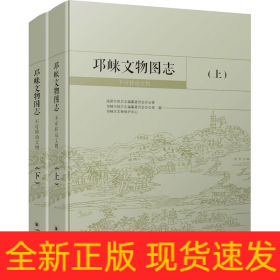 邛崃文物图志 不可移动文物(全2册)