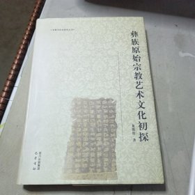 彝族原始宗教艺术文化初探（精装）