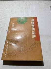 易经系传别讲