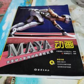 全国影视动画专业人才开发培训系列教材：Maya动画完美动力影视动画课程实录（含光盘）