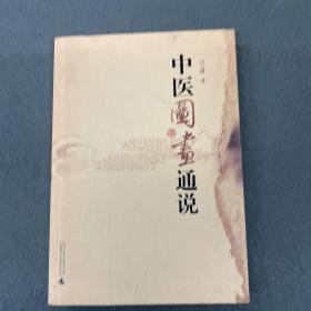 中医图画通说