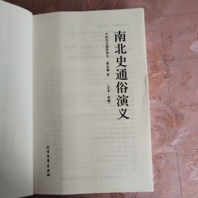 中国古典文学名著：南北史通俗演义