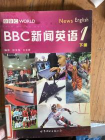 BBC新闻英语1（下册）