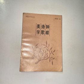 鐘嶸詩歌美學(xué) 簽名本