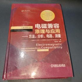 电磁兼容原理与应用方法、分析、电路、测量（原书第3版）