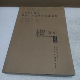 《存在》詩(shī)刊創(chuàng)刊二十五周年紀(jì)念文集 【品如圖】