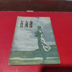 在海边（香港版）1959