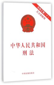 中华人民共和国刑法(含修正案(十)及法律解释)