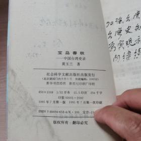 宝岛春秋:中国台湾史录（作者签名赠本）
