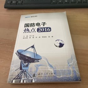 国防电子热点2016