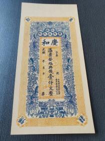 清光绪吊票江西省广内西大街庆和号凭票取典当钱壹仟文整，江西庆和号钱庄银票
