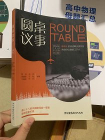 圆桌议事：ROUNDTABLE