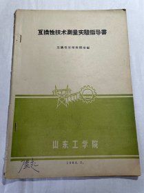 1964山东工学院互换性技术测量实验指导书、习题集