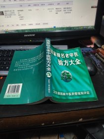 国家级名老中医验方大全 大32开 包快递费