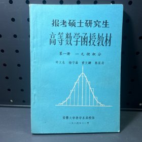 报考硕士研究生 高等数学函授教材 第一册 一元微积分