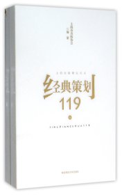 经典策划119