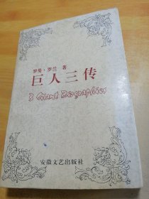 傅雷译文集巨人三传
