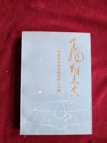 飞翔太空：中国空间技术研究院二十年    缺扉页  内文有笔迹划线      看好图片下单    书品如图