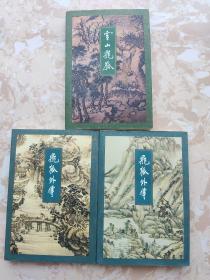 金庸作品集: 《雪山飞狐》 《飞狐外传》三联正版 一版一印 2套3册