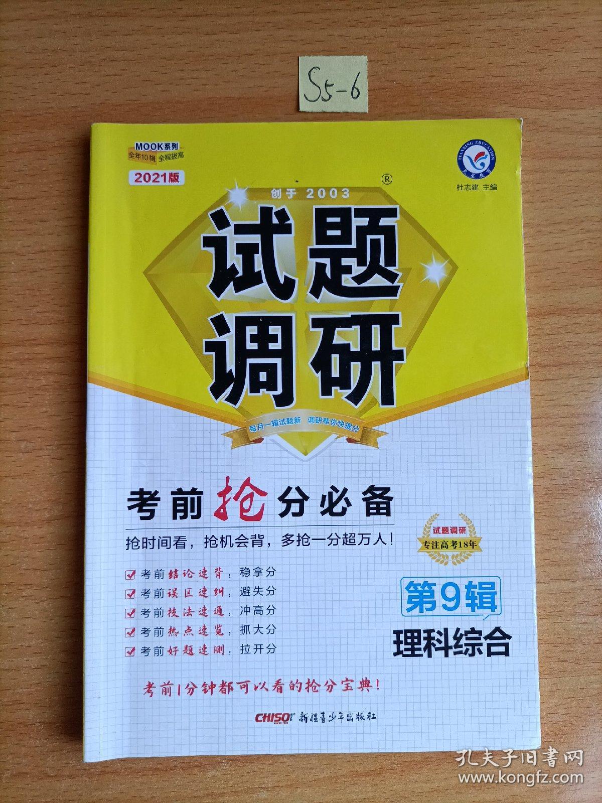 试题调研 理科综合 第9辑 考前抢分必备 高考押题（2019版）--天星教育
