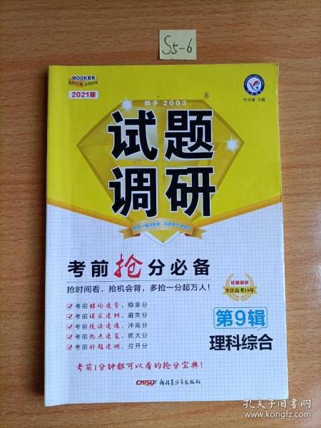试题调研 理科综合 第9辑 考前抢分必备 高考押题（2019版）--天星教育