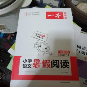 小学语文署假阅读（4升5年级）