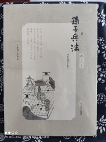 孙子兵法（图文本）（平装）（定价 38 元）