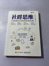 社群思维：互联网时代的新创业法则  有笔记看图