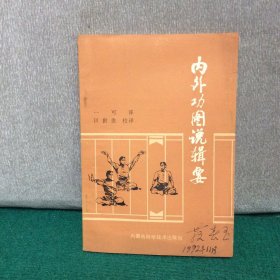 内外功图说辑要 中国武术丛书