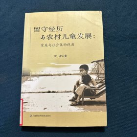 留守经历与农村儿童发展：家庭与社会化的视角