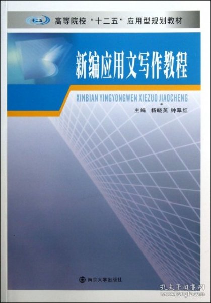 高等院校“十二五”应用型规划教材：新编应用文写作教程