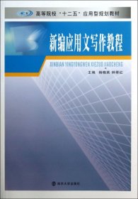 高等院校“十二五”应用型规划教材：新编应用文写作教程