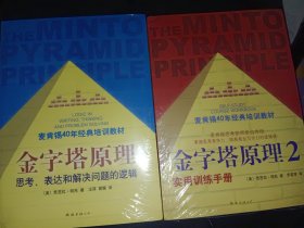 金字塔原理：思考、表达和解决问题的逻辑