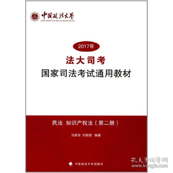 2017年法大司考国家司法考试通用教材：民法 知识产权法（第2册）