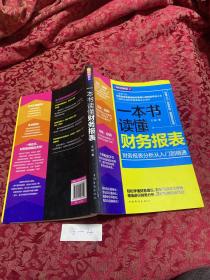 一本书读懂财务报表：财务报表分析从入门到精通