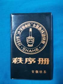 1989年 安徽泾县沙河特曲杯全国象棋团体赛 秩序册 安徽名酒 沙河特曲 酒广告 安徽封面“径县”的“径”是错别字，应是“泾”字 徐善瑶 签名本 著名象棋排局家徐善瑶先生生于1936年，是国内知名的象棋活动家、排局家，国家一级裁判，出版的专著《象棋棋例与待判局面的裁决》、《定位编排法》在业内有较好反响。