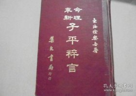 命理革新 子平粹言