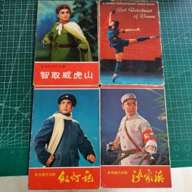 明信片  革命现代京剧 红灯记 10张、沙家浜 10张、智取威虎山（日文）12张、红色娘子军（英文）16张    4本和售  补图