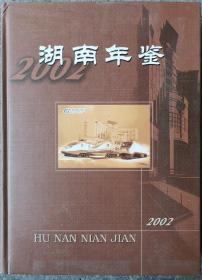 湖南年鉴2002