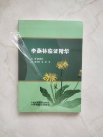 李燕林临证精华 未拆封