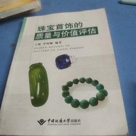 珠宝首饰的质量与价值评估