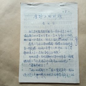 手稿 著名作家张大放手稿 原野上的彩雁