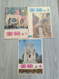 美苑1982年1.2.4期合售季刊