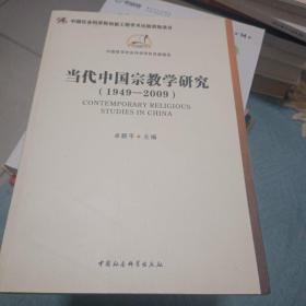 当代中国宗教学研究（1949-2009）